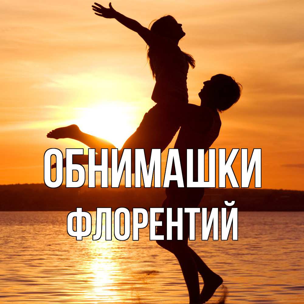 Открытка на каждый день с именем, Флорентий Обнимашки парень поднимает девушку и она летит Прикольная открытка с пожеланием онлайн скачать бесплатно 