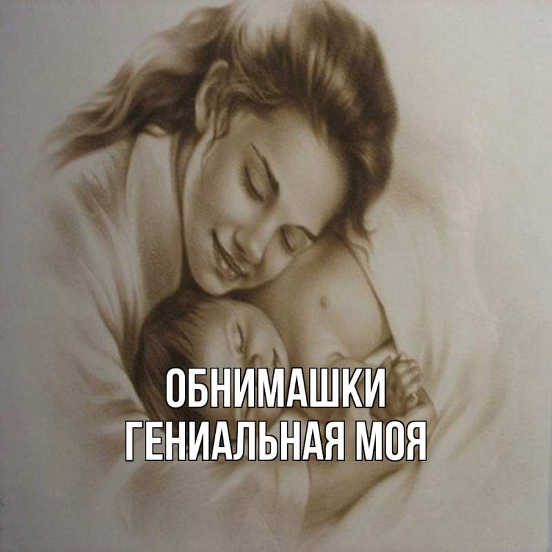 Открытка с именем, Гениальная моя, Обнимашки