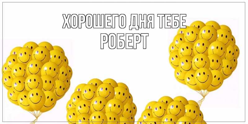 Картинка Хорошего дня тебе, Роберт