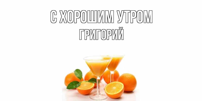 Картинка С хорошим утром, Григорий