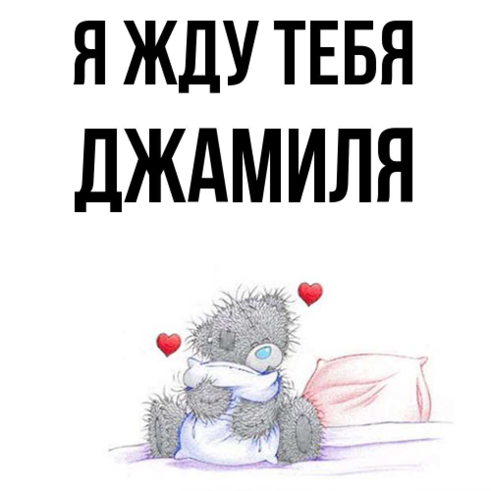 Открытка на каждый день с именем, Джамиля Я жду тебя мишка на кровати Прикольная открытка с пожеланием онлайн скачать бесплатно 