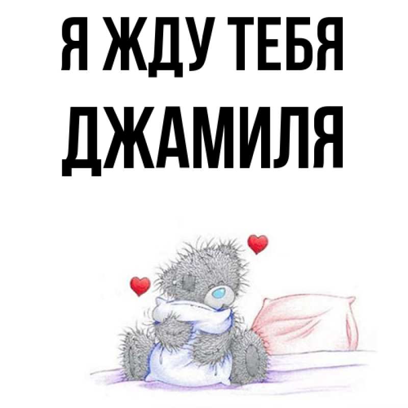 Картинка Я жду тебя, Джамиля