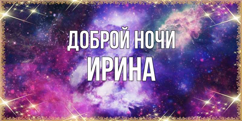 Картинка Доброй ночи, Ирина