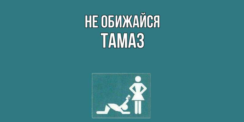 Открытка с именем, Тамаз, Не обижайся