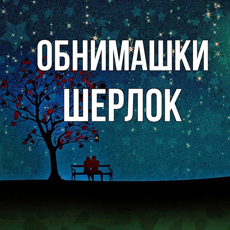 Картинка Обнимашки, Шерлок