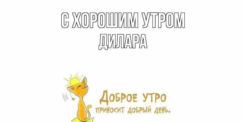 Картинка С хорошим утром, Дилара