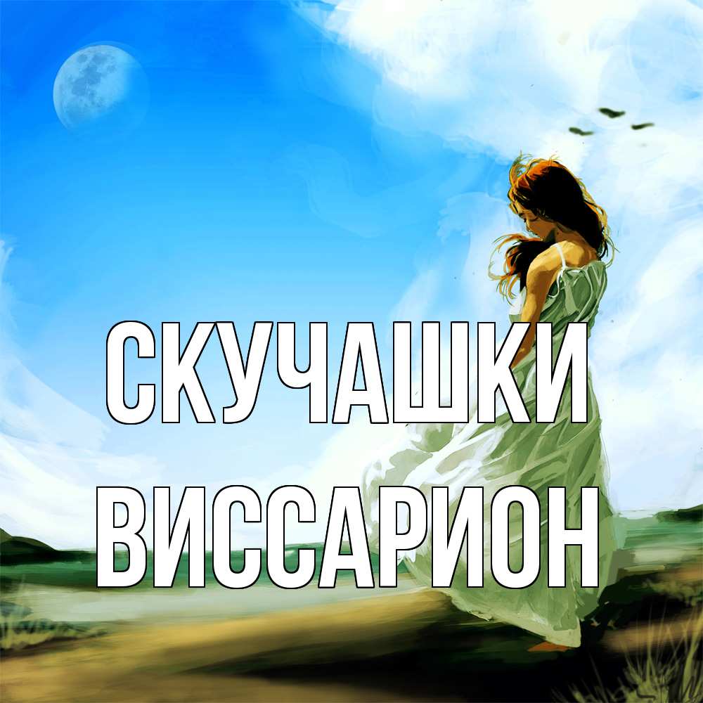 Открытка на каждый день с именем, Виссарион Скучашки очень скучно Прикольная открытка с пожеланием онлайн скачать бесплатно 