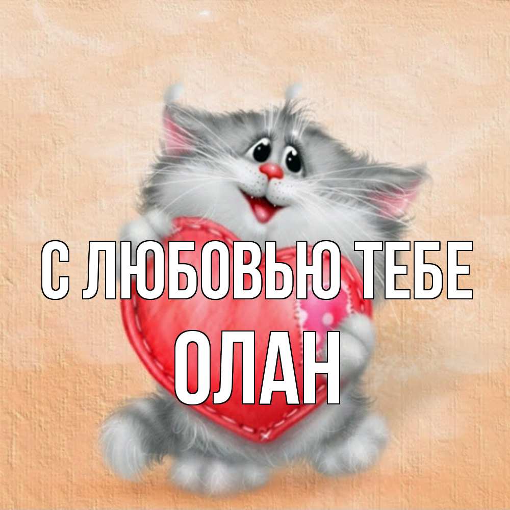 Открытка на каждый день с именем, Олан С любовью тебе сердце с заплаткой Прикольная открытка с пожеланием онлайн скачать бесплатно 