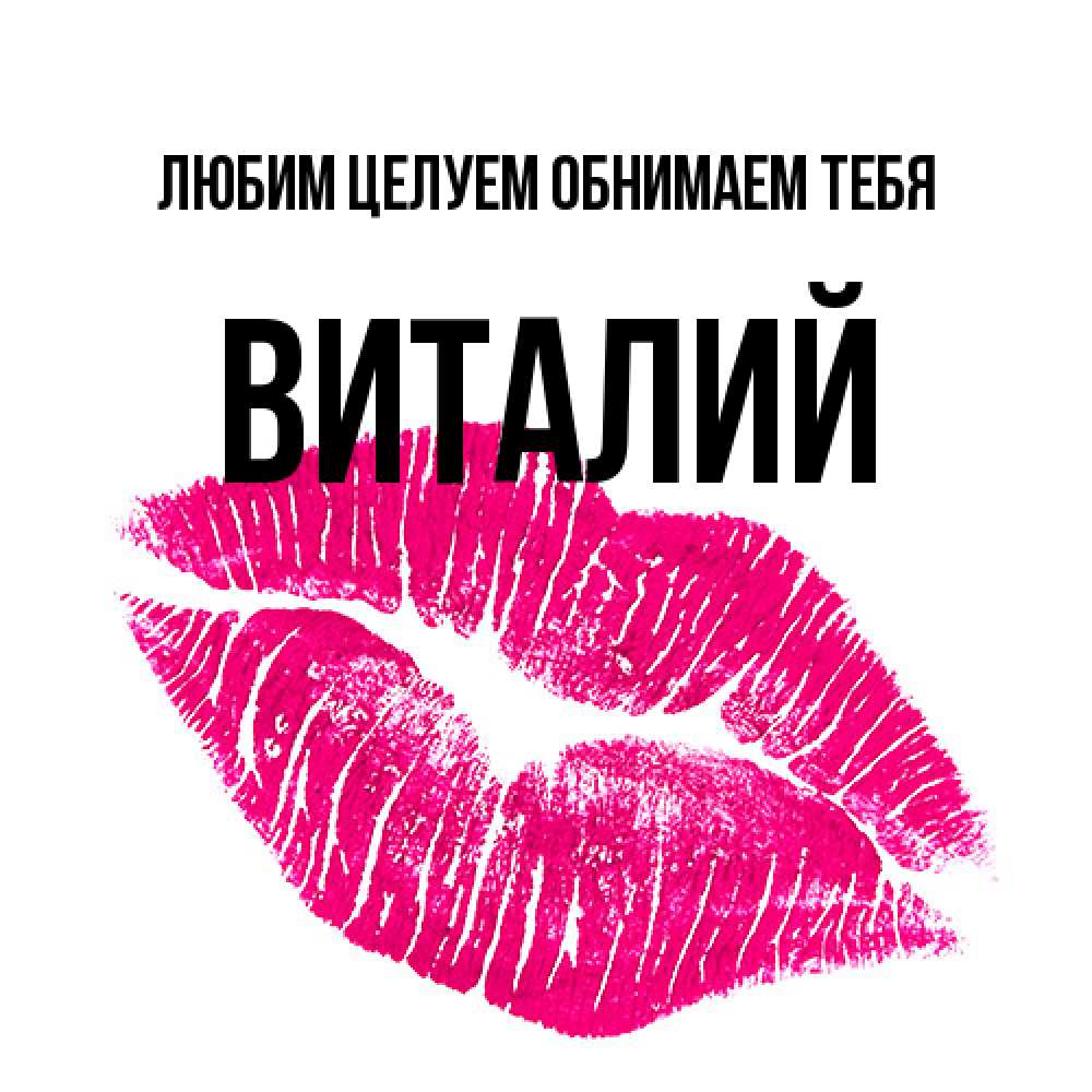 Открытка на каждый день с именем, Виталий Любим целуем обнимаем тебя след от помады Прикольная открытка с пожеланием онлайн скачать бесплатно 