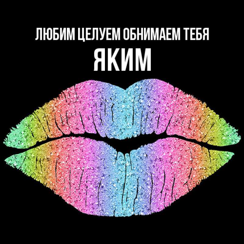 Открытка с именем, Яким, Любим целуем обнимаем тебя