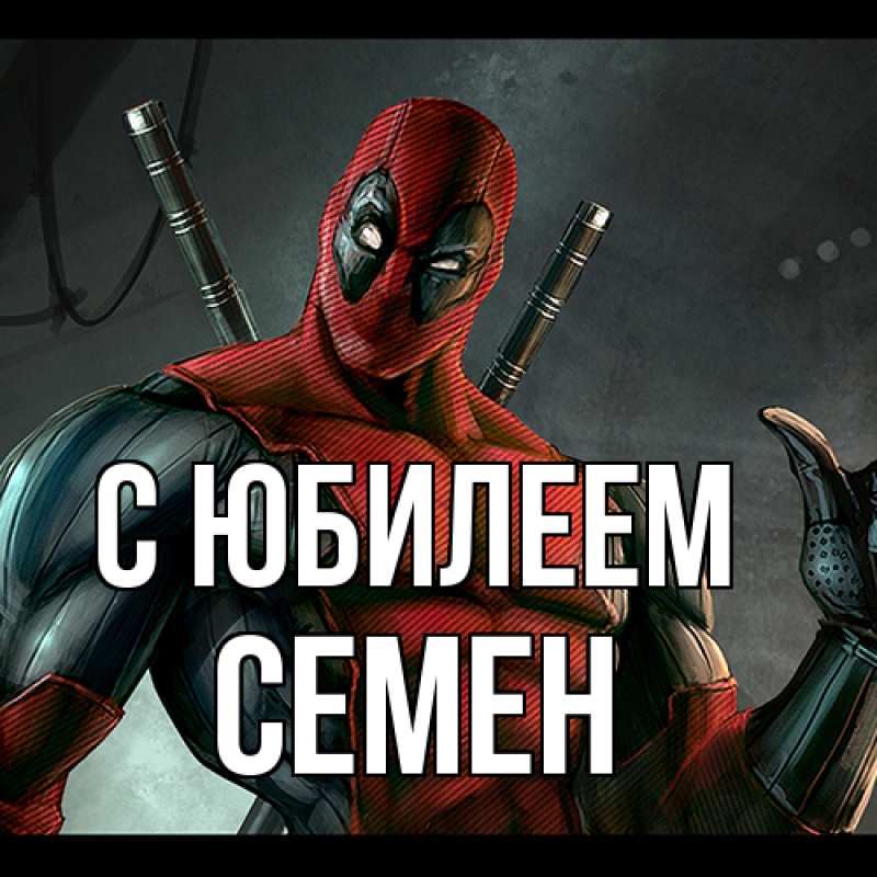 Картинка C юбилеем, Семен