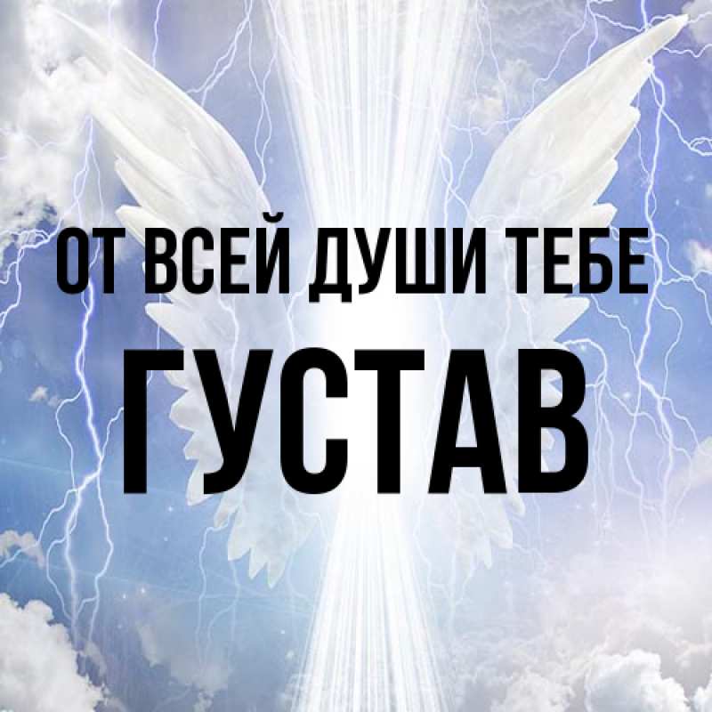 Картинка От всей души тебе, Густав