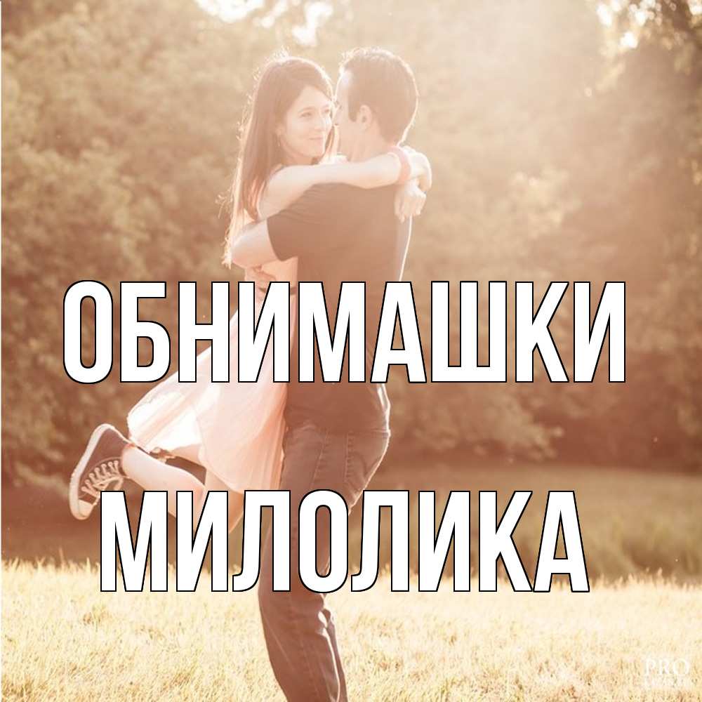 Открытка на каждый день с именем, Милолика Обнимашки парень и девушка фото под фильтром Прикольная открытка с пожеланием онлайн скачать бесплатно 