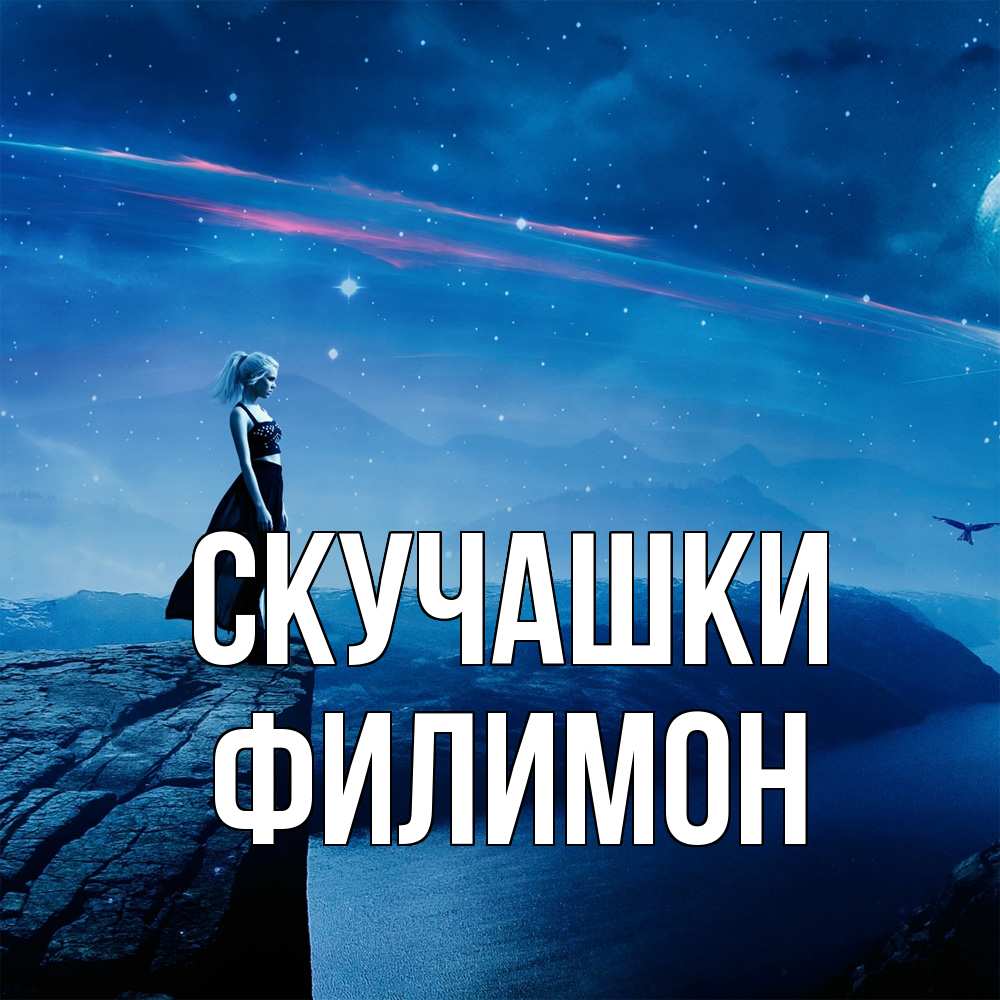 Открытка на каждый день с именем, Филимон Скучашки одна Прикольная открытка с пожеланием онлайн скачать бесплатно 