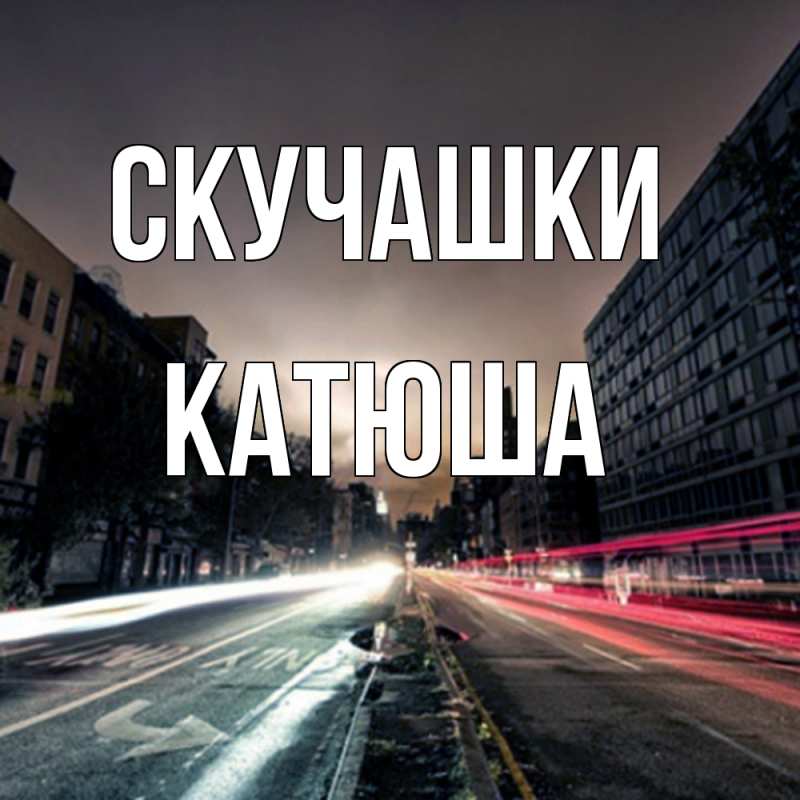 Картинка Скучашки, Катюша