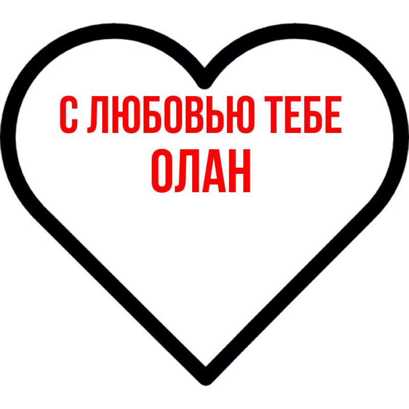 Картинка С любовью тебе, Олан