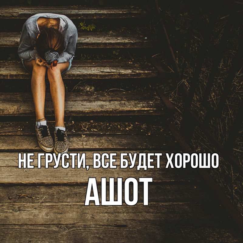 Картинка Не грусти, все будет хорошо, Ашот