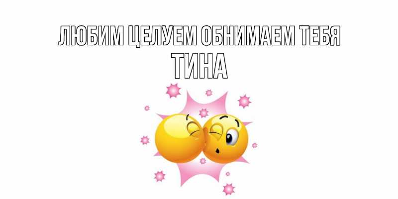 Картинка Любим целуем обнимаем тебя, Тина
