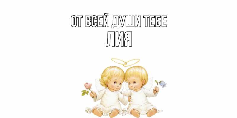 Открытка с именем, Лия, От всей души тебе