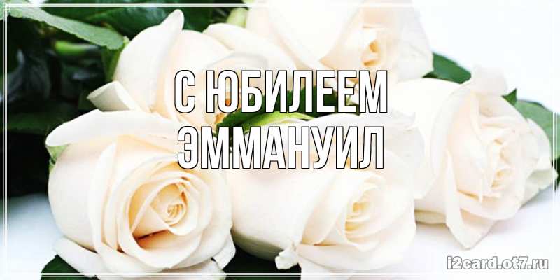Картинка C юбилеем, Эммануил