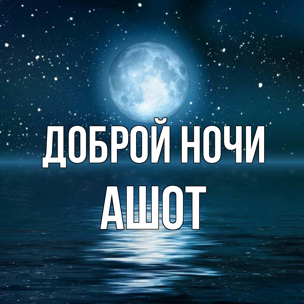 Открытка на каждый день с именем, Ашот Доброй ночи звезды Прикольная открытка с пожеланием онлайн скачать бесплатно 
