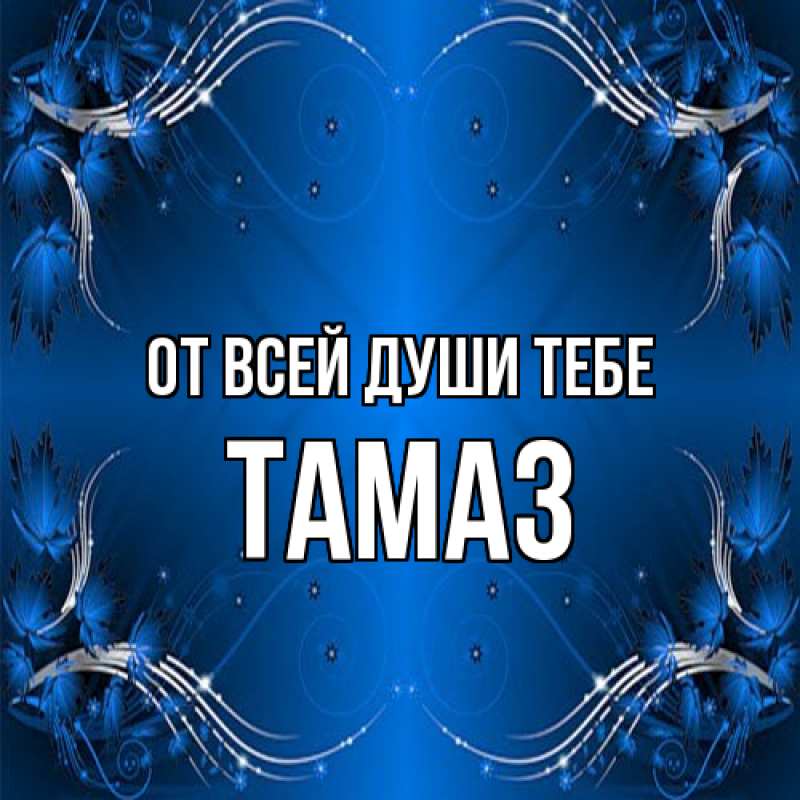 Картинка От всей души тебе, Тамаз