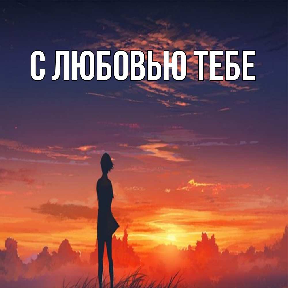 Открытка на каждый день с именем, Лёня Обнимашки стройная девушка Прикольная открытка с пожеланием онлайн скачать бесплатно 