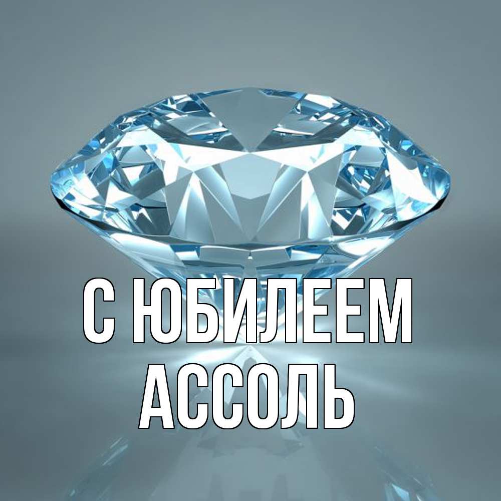 Открытка на каждый день с именем, Ассоль C юбилеем с бриллиантом голубого цвета Прикольная открытка с пожеланием онлайн скачать бесплатно 