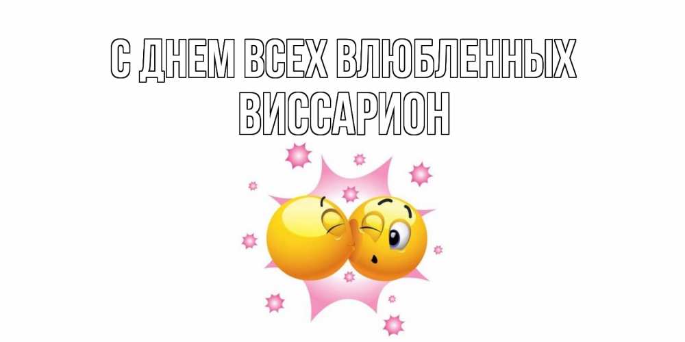 Открытка на каждый день с именем, Виссарион С днем всех влюбленных Валентинка для самой лучшей Прикольная открытка с пожеланием онлайн скачать бесплатно 