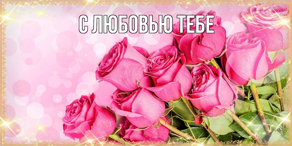 Открытка на каждый день с именем, Жан Люблю тебя красивая новая подписанная открытка для девушки на 8 марта Прикольная открытка с пожеланием онлайн скачать бесплатно 