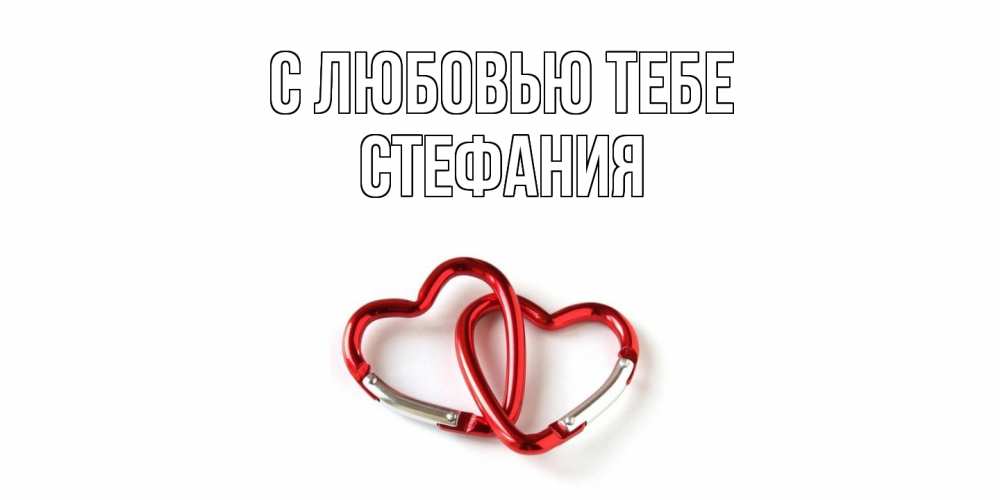 Открытка на каждый день с именем, Стефания С любовью тебе карабин, сердце Прикольная открытка с пожеланием онлайн скачать бесплатно 