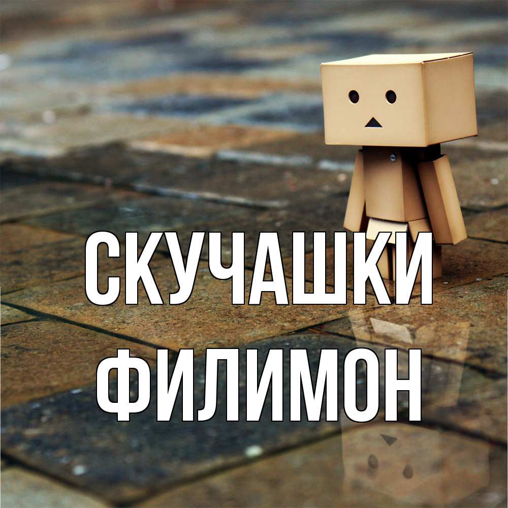 Открытка на каждый день с именем, Филимон Скучашки куколка из картона в стиле майнкрафт Прикольная открытка с пожеланием онлайн скачать бесплатно 