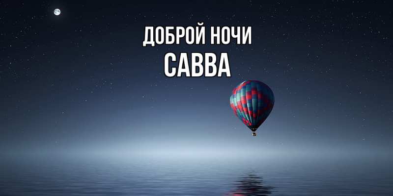 Картинка Доброй ночи, Савва