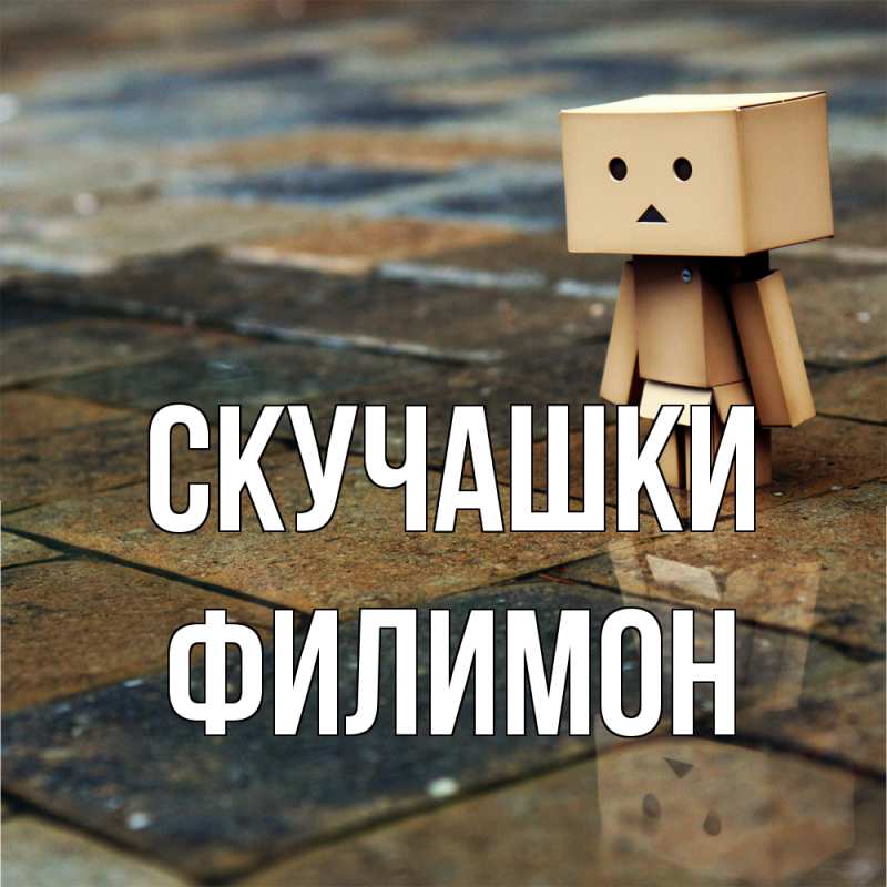 Картинка Скучашки, Филимон