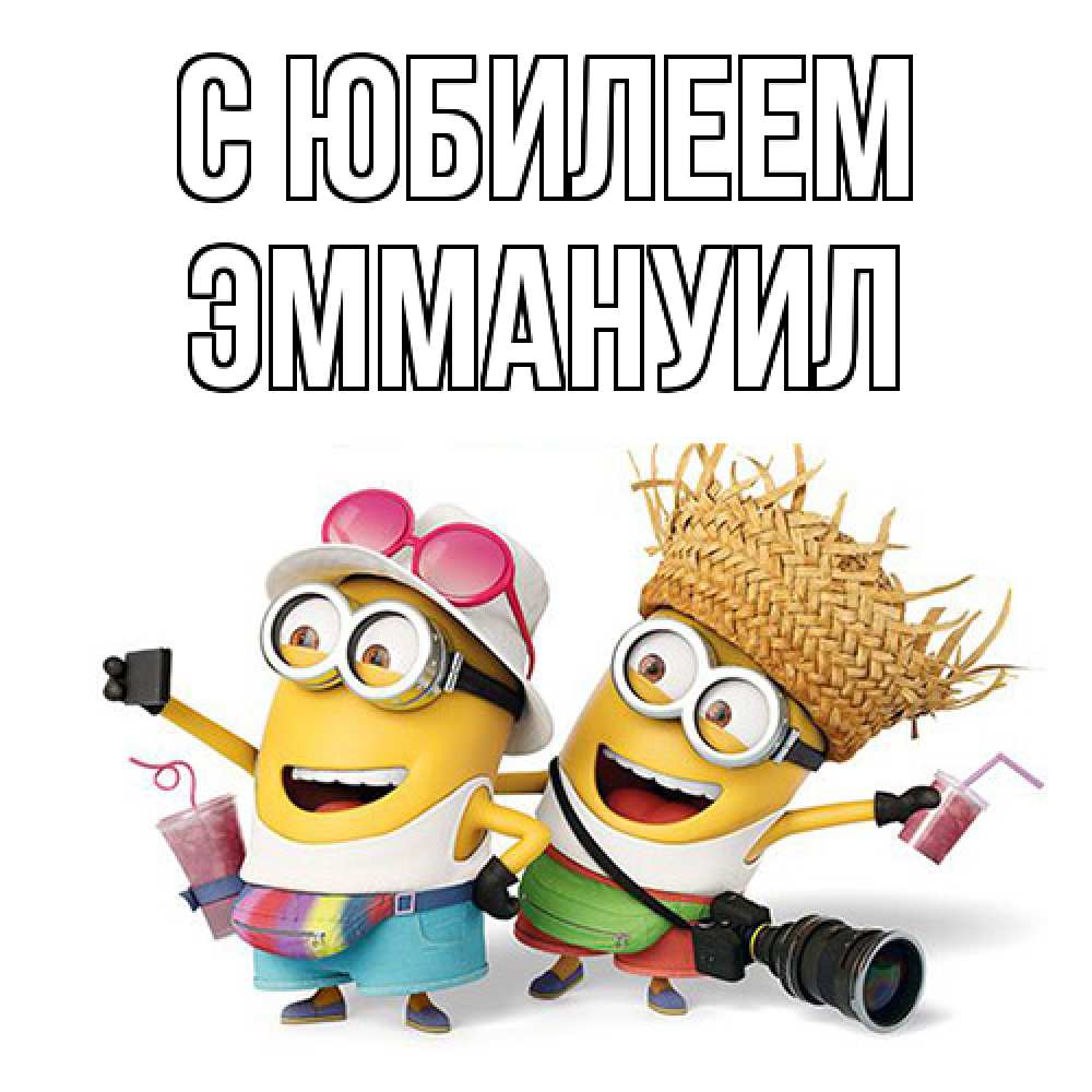 Открытка на каждый день с именем, Эммануил C юбилеем праздник с танцами Прикольная открытка с пожеланием онлайн скачать бесплатно 