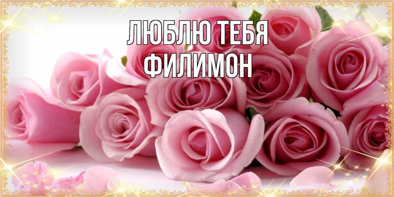 Картинка Люблю тебя, Филимон