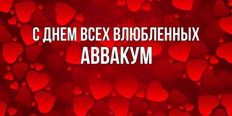 Картинка С днем всех влюбленных, Аввакум