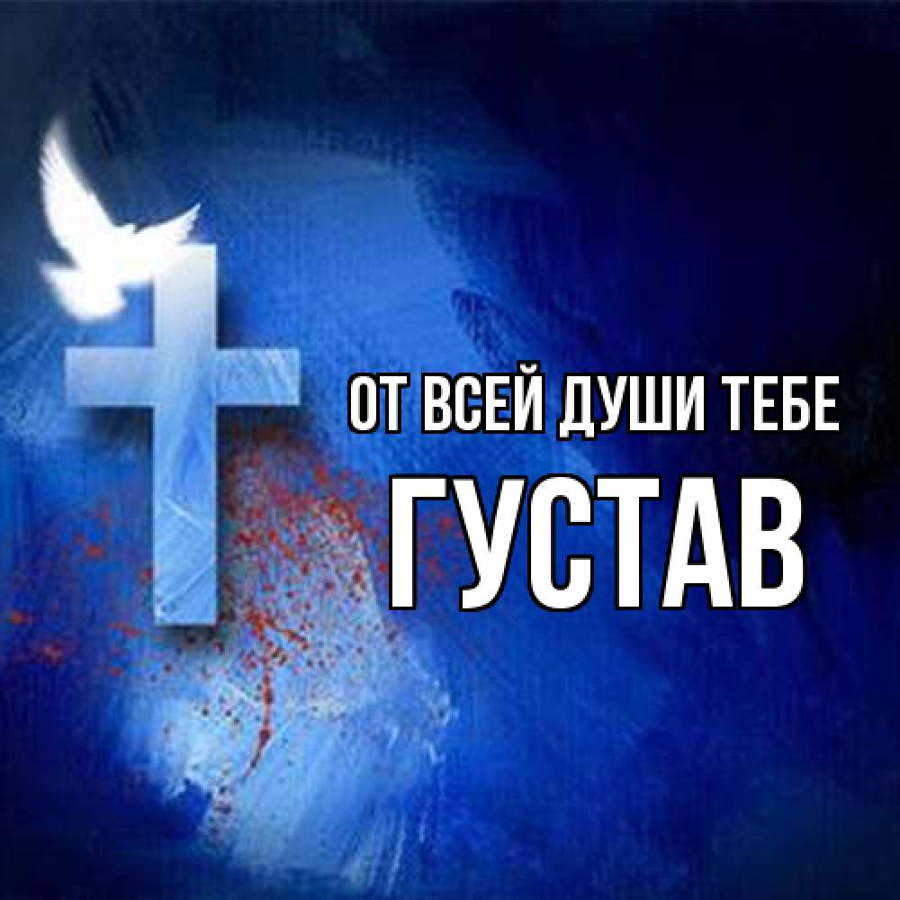 Открытка на каждый день с именем, Густав От всей души тебе Синий фон и птица Прикольная открытка с пожеланием онлайн скачать бесплатно 