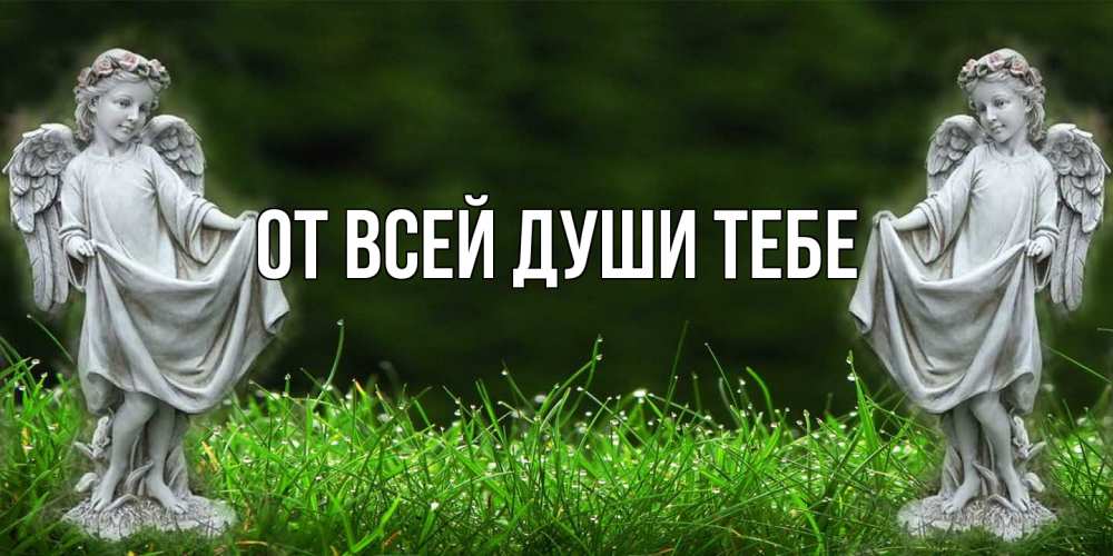 Открытка на каждый день с именем, выберите-имя От всей души тебе небо, ангел, девушка Прикольная открытка с пожеланием онлайн скачать бесплатно 