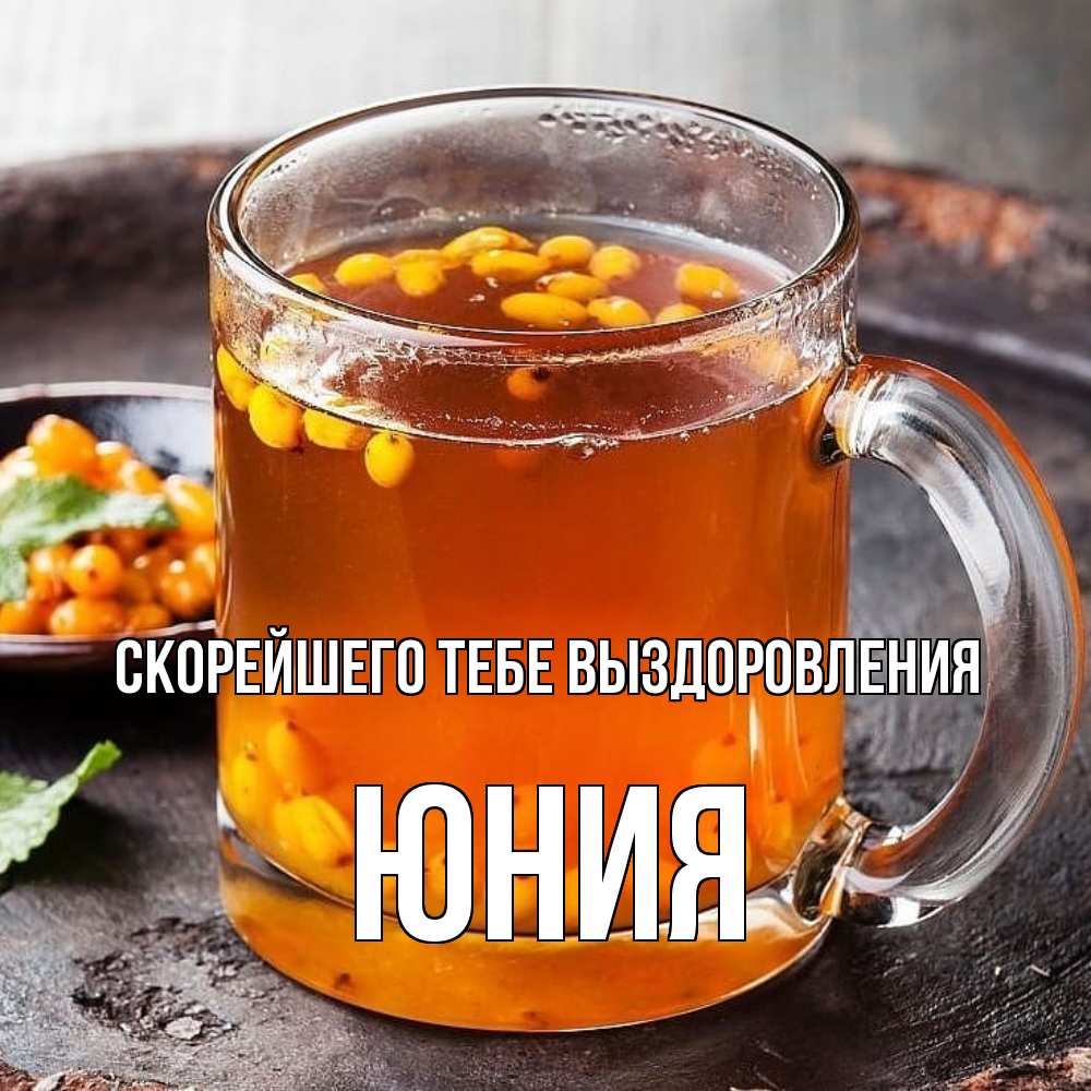Открытка на каждый день с именем, Юния Скорейшего тебе выздоровления лекарство от простуды Прикольная открытка с пожеланием онлайн скачать бесплатно 