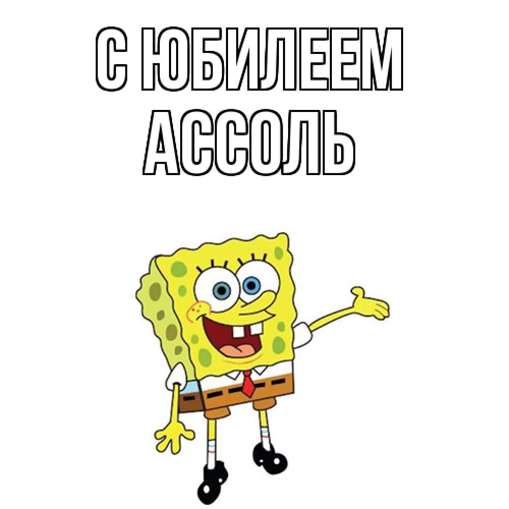 Открытка на каждый день с именем, Ассоль C юбилеем веселые Прикольная открытка с пожеланием онлайн скачать бесплатно 