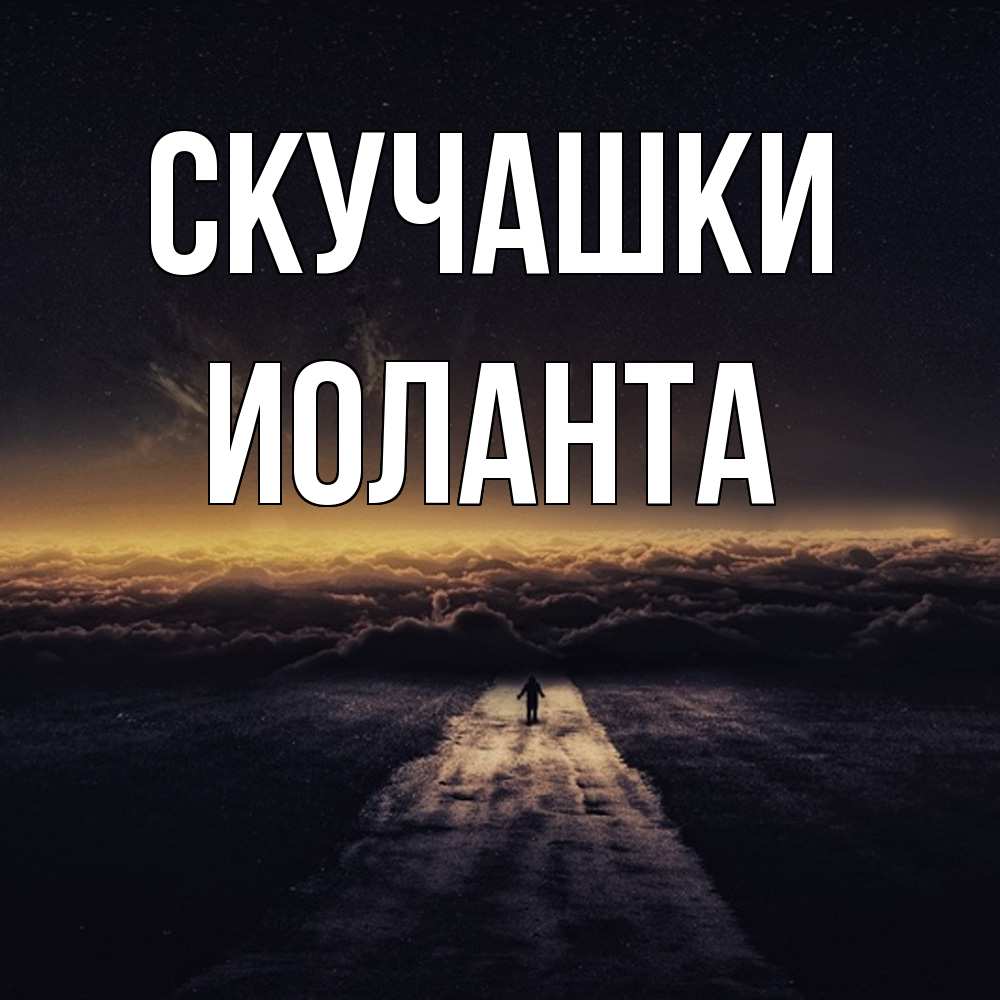Открытка на каждый день с именем, Иоланта Скучашки идем Прикольная открытка с пожеланием онлайн скачать бесплатно 