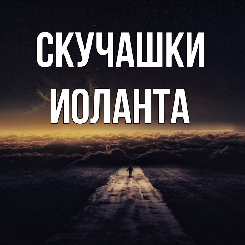 Картинка Скучашки, Иоланта