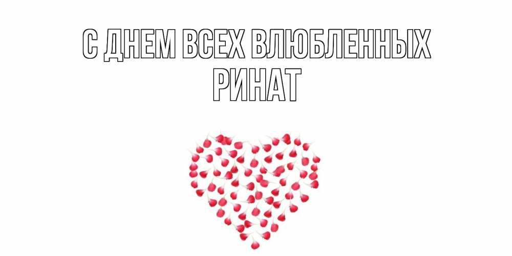 Открытка на каждый день с именем, Ринат С днем всех влюбленных сердечко для любимой Прикольная открытка с пожеланием онлайн скачать бесплатно 