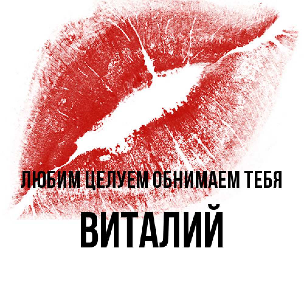 Открытка на каждый день с именем, Виталий Любим целуем обнимаем тебя открытка с пожеланием поцелуя Прикольная открытка с пожеланием онлайн скачать бесплатно 