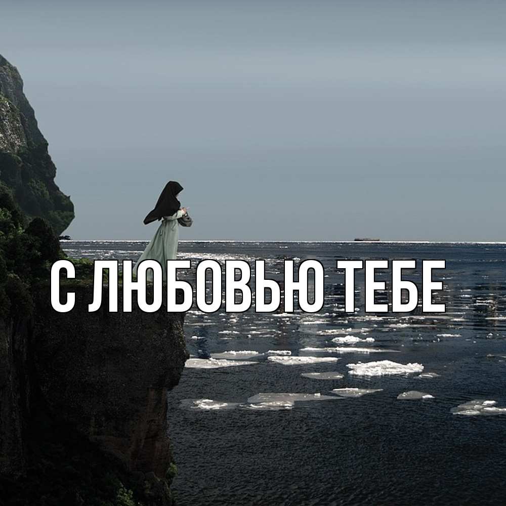 Открытка на каждый день с именем, Савва Скучашки жду тебя или в монастырь Прикольная открытка с пожеланием онлайн скачать бесплатно 