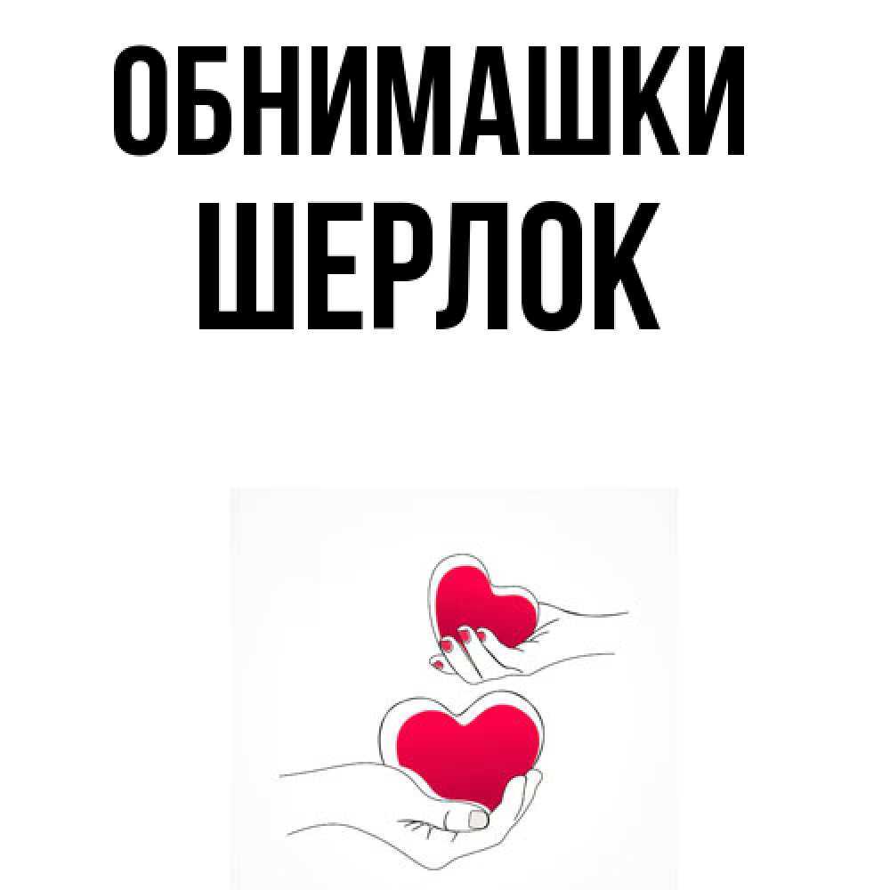 Открытка на каждый день с именем, Шерлок Обнимашки сердечки мишка Тедди и кроватка Прикольная открытка с пожеланием онлайн скачать бесплатно 
