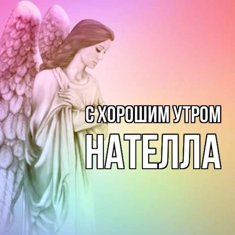 Картинка С хорошим утром, Нателла
