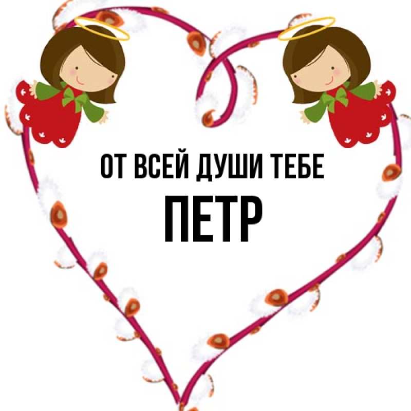 Открытка с именем, Петр, От всей души тебе