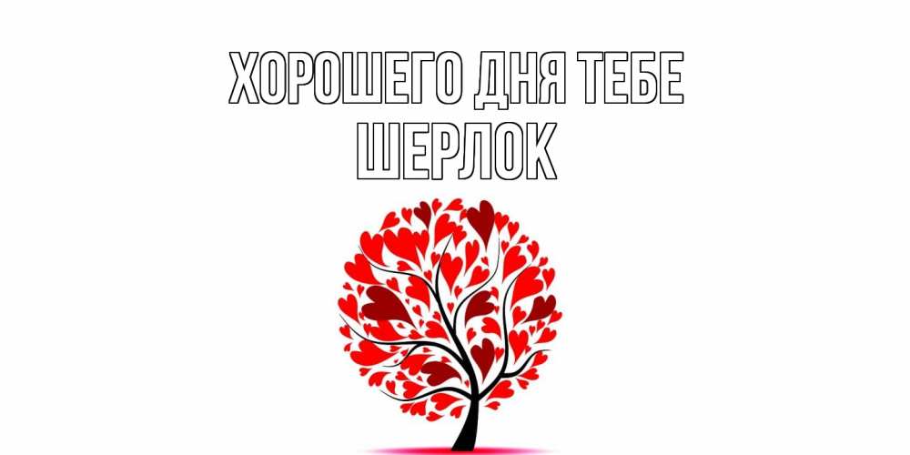 Открытка на каждый день с именем, Шерлок Хорошего дня тебе открытка с пожеланием хорошего дня Прикольная открытка с пожеланием онлайн скачать бесплатно 